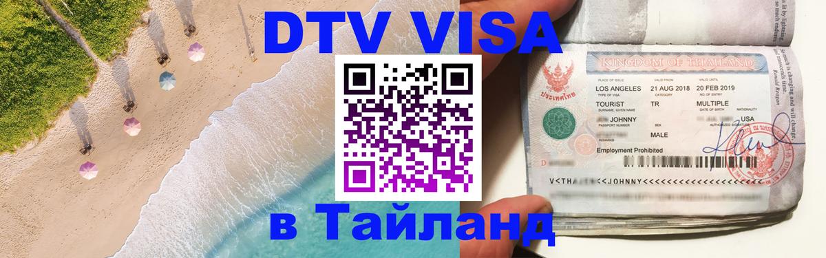 Visa в Таиланд 